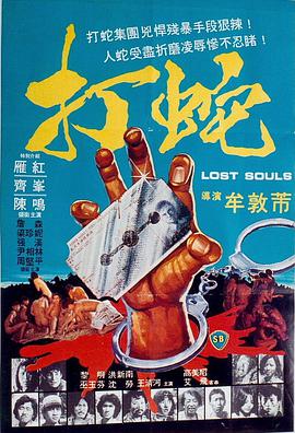 打蛇 Lost Souls.1980 字幕下载