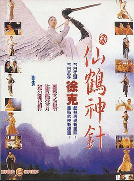 新仙鹤神针 新仙鶴神針.1993 字幕下载