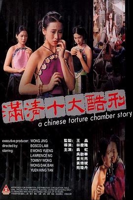 满清十大酷刑 Chinese Torture Chamber.1994 字幕下载