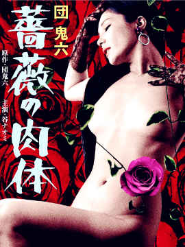 団鬼六：蔷薇的肉体 .1978 字幕下载