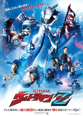 泽塔奥特曼 ウルトラマンゼット.2020 字幕下载