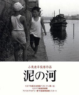 泥之河 泥の河.1981 字幕下载