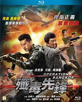 歼毒先锋 殲毒先鋒.2021 字幕下载