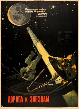 通向星际的道路 Дорога к звездам.1957 字幕下载