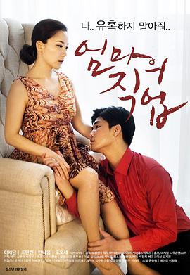 妈妈的职业 엄마의 직업.2017 字幕下载