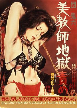 团鬼六：美教师地狱责罚 団鬼六 美教師地獄責め.1985 字幕下载