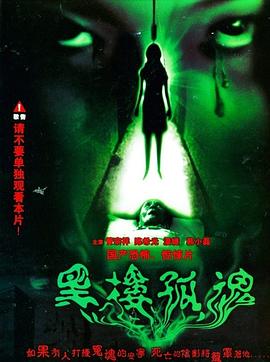 黑楼孤魂 .1989 字幕下载