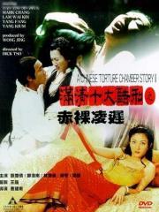 满清十大酷刑之赤裸凌迟 滿清十大酷刑之赤裸凌遲.1998 字幕下载
