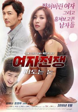女人的战争：窥视的眼睛 여자 전쟁: 떠도는 눈.2016 字幕下载