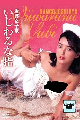 护士宿舍之淫指 看護女子寮 いじわるな指.1985 字幕下载