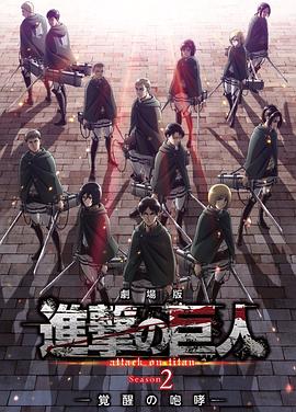 进击的巨人剧场版：觉醒的咆哮 劇場版 進撃の巨人 Season 2 〜覚醒の咆哮〜.2018 字幕下载