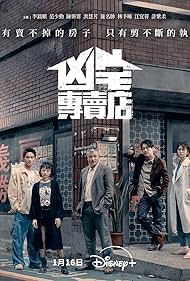 凶宅专卖店 凶宅專賣店.2025 字幕下载