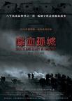 喋血孤城 喋血孤城.2010 字幕下载