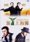 新上海滩 新上海灘.1996 字幕下载