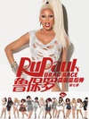 鲁保罗变装皇后秀 第七季 RuPaul's Drag Race.2015 字幕下载