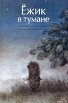 迷雾中的小刺猬 Ёжик в  тумане.1975 字幕下载