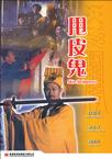 甩皮鬼 甩皮鬼.1991 字幕下载