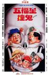 五福星撞鬼 Ghost Punting.1992 字幕下载