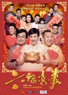 六福喜事 六福喜事.2014 字幕下载