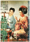 祇园歌女 祇園囃子.1953 字幕下载