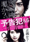 预告犯 予告犯.2015 字幕下载