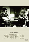 残菊物语 残菊物語.1939 字幕下载
