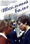 中学生圆舞曲 Школьный вальс.1979 字幕下载