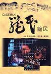 笼民 籠民.1992 字幕下载