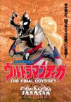 迪迦奥特曼最终圣战 ウルトラマンティガ THE FINAL ODYSSEY.2000 字幕下载
