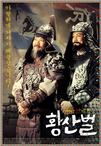 黄山伐 황산벌.2003 字幕下载