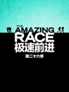 极速前进 第二十六季 The Amazing Race.2015 字幕下载