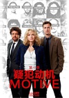 作案动机 第三季 Motive.2015 字幕下载