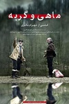 鱼与猫 ماهی و گربه.2013 字幕下载