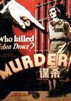 谋杀 Murder!.1930 字幕下载