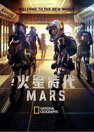 火星时代 MARS.2016 字幕下载