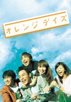橙色岁月 オレンジデイズ.2004 字幕下载