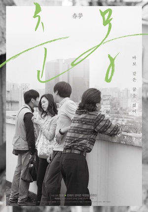 春梦 춘몽.2016 字幕下载