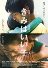 你是好孩子 きみはいい子.2015 字幕下载