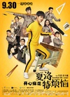 夏洛特烦恼 夏洛特烦恼.2015 字幕下载