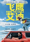 飞鹰艾迪 Eddie the Eagle.2016 字幕下载