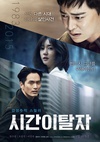 时间脱离者 시간이탈자.2016 字幕下载
