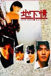地下情 地下情.1986 字幕下载
