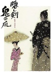 隐剑鬼爪 隠し剣 鬼の爪.2004 字幕下载