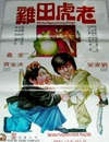 老虎田鸡 老虎田鸡.1978 字幕下载