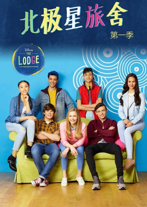 北极星旅舍 The Lodge.2016 字幕下载