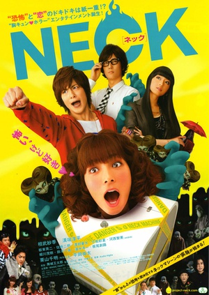 脖子造怪机 NECK ネック.2010 字幕下载