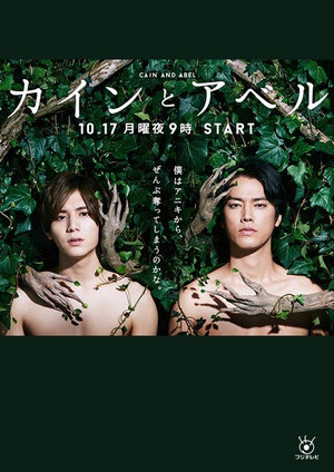 该隐与亚伯 カインとアベル.2016 字幕下载