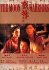 战神传说 The Moon Warriors.1993 字幕下载