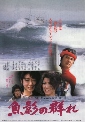 鱼影之群 魚影の群れ.1983 字幕下载