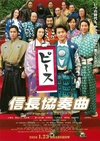 信长协奏曲 电影版 信長協奏曲.2016 字幕下载